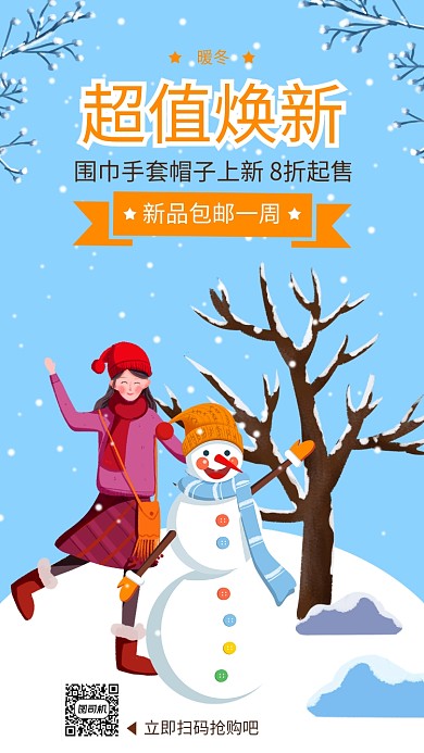 卡通手绘冬季服装配饰超值焕新促销手机海报
