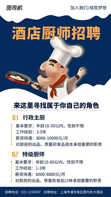 蓝色大气酒店厨师招聘手机海报
