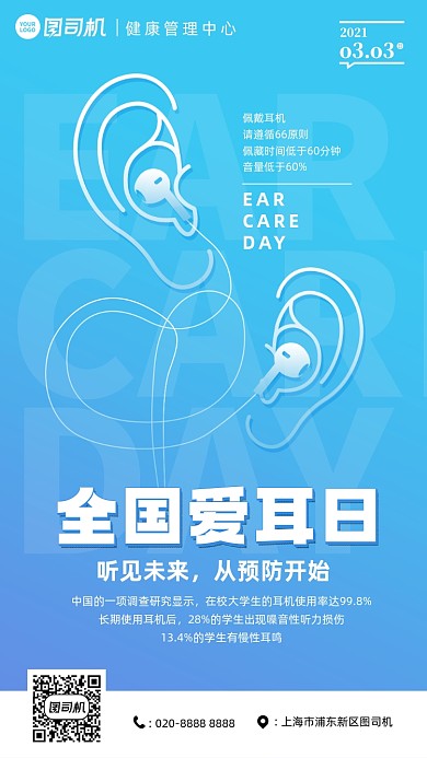 全国爱耳日蓝色耳朵手机海报