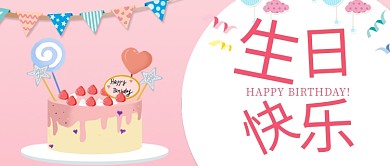 生日快乐生日蛋糕粉色卡通公众号首图