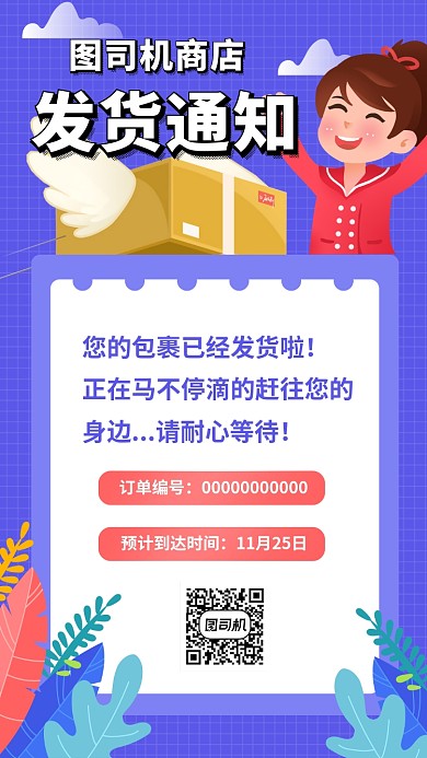 快递发货通知手机海报