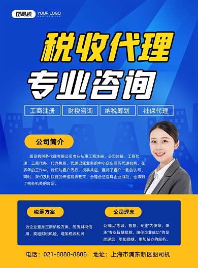税收代理公司蓝色简约税务咨询印刷海报