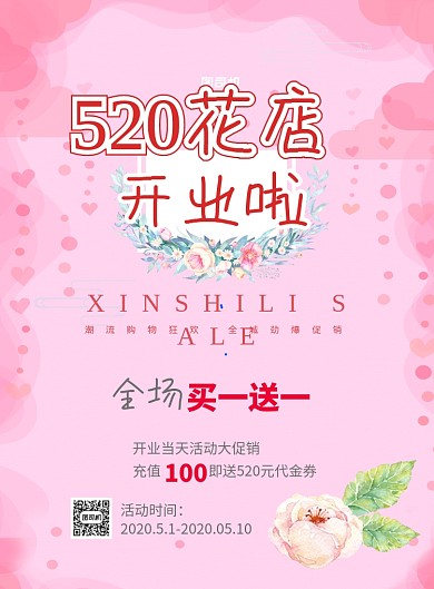 520花店开业买一送一印刷海报