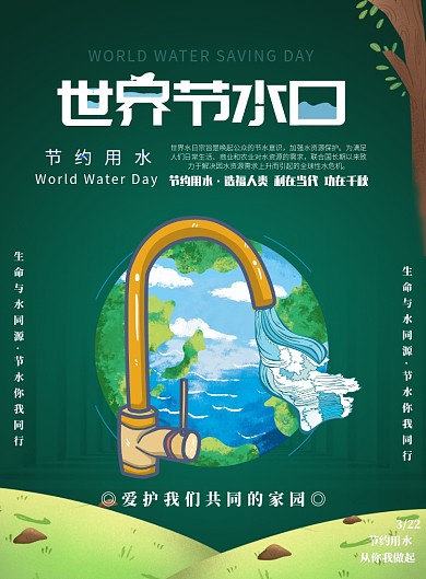 世界节水日节约用水印刷海报