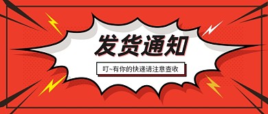 红色手绘风发货通知公众号首图