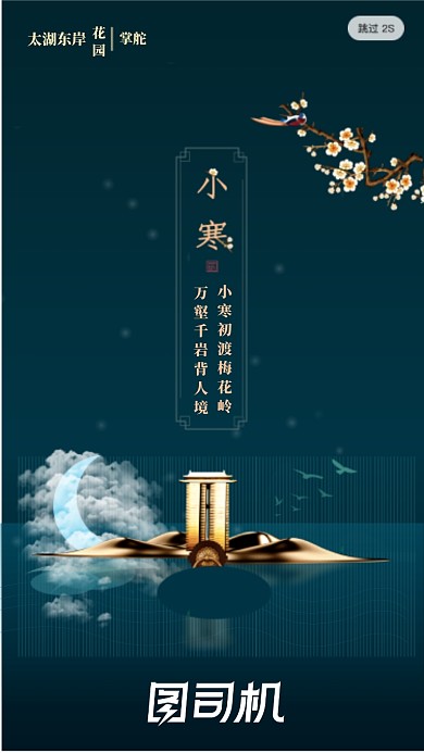 二十四节气小寒启动页海报