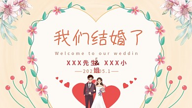 浪漫小清新香槟色婚礼节日展板