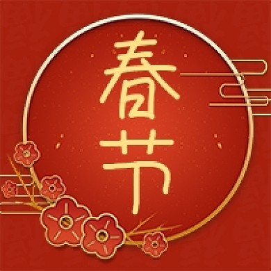 元旦春节新年过年红色喜庆微信公众号次图