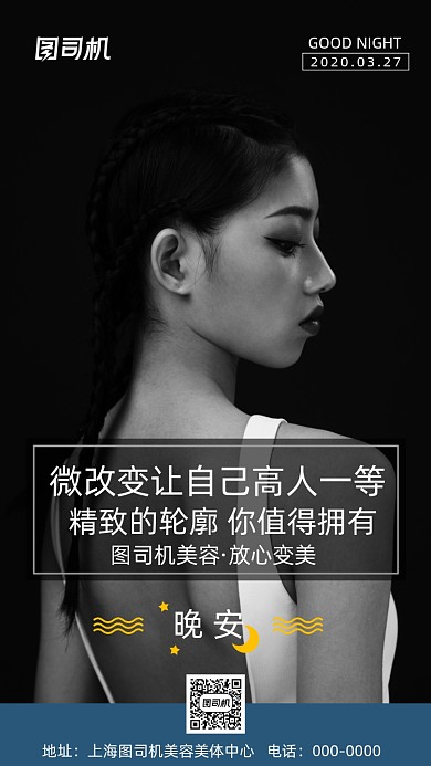 美容美体晚安手机海报