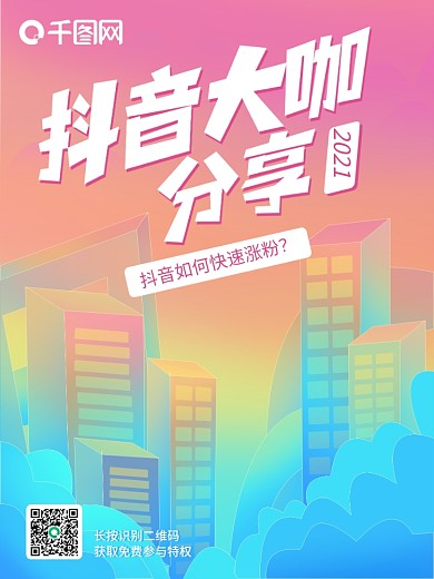 抖音大咖分享变现营销培训课程宣传海报