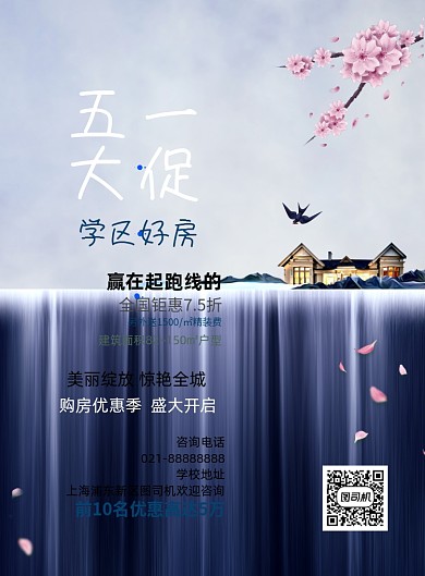 五一学区房大促印刷海报