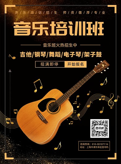 音乐培训班招生宣传广告印刷海报
