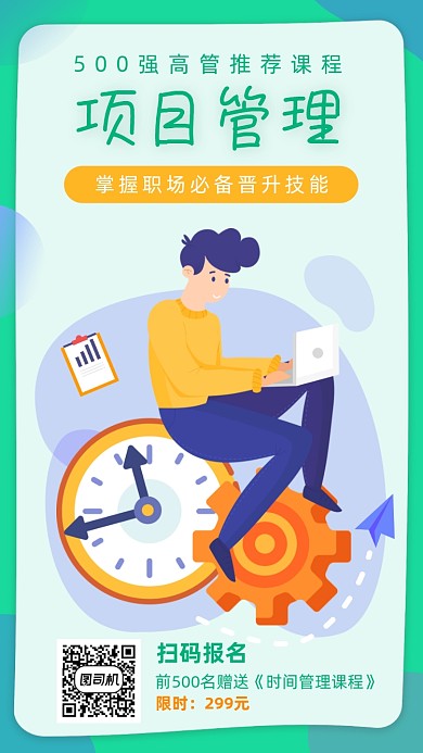 项目管理课程宣传海报