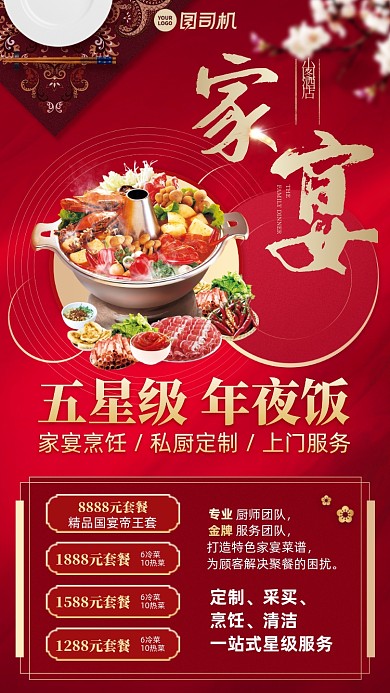 年夜饭美食订餐新年喜庆手机海报