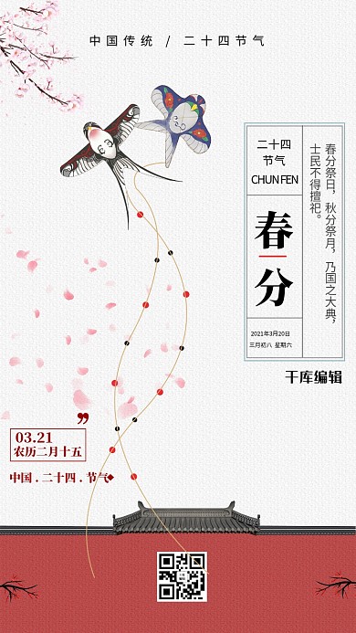 春分风筝白色创意海报