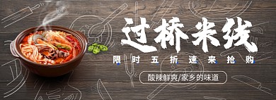 过桥米线淘宝banner