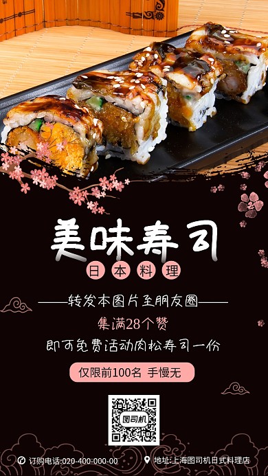 日本料理美味寿司店宣传促销手机海报
