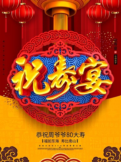 创意喜庆中国风祝寿宴贺寿寿宴宣传海报