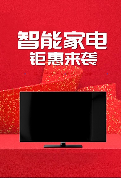 年货节电视机智能家电钜惠促销钻展