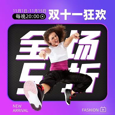 双十一狂欢促销摄影图海报