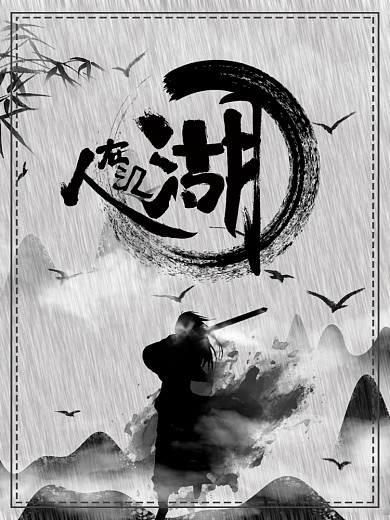 纪念金庸人在江湖古代背景复古海报