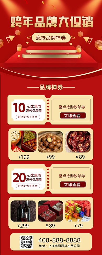 跨年品牌促销手机海报