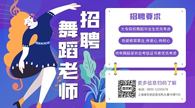 舞蹈老师招聘扁平插画风手机海报
