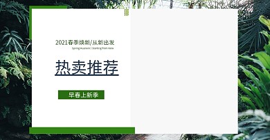 淘宝春季上新海报春焕新女装男装