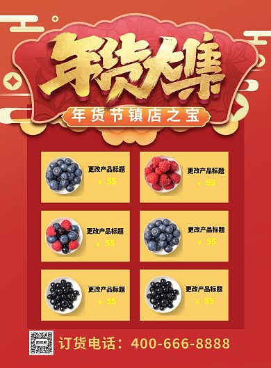 红色喜庆年货大集年货节促销海报