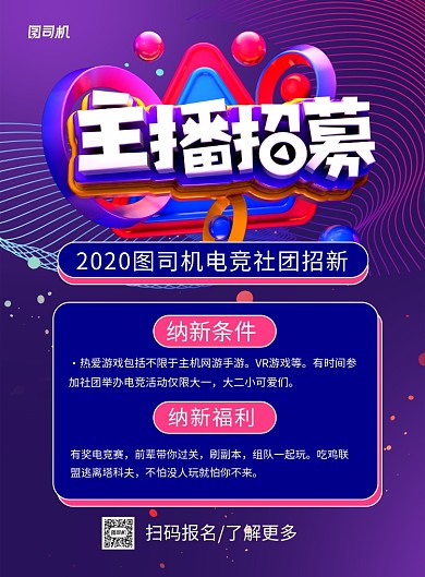 紫色线条游戏电竞主播招募宣传海报