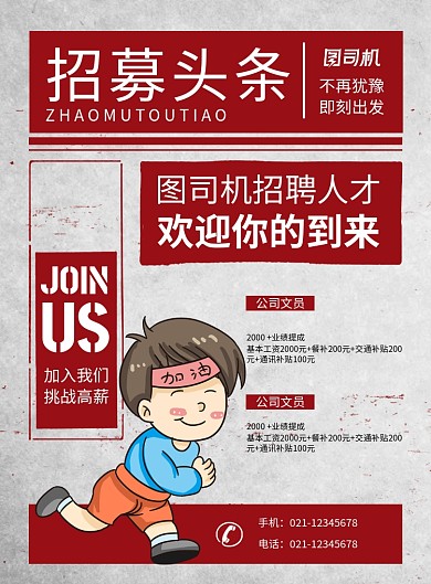 红色复古招募头条企业招聘海报