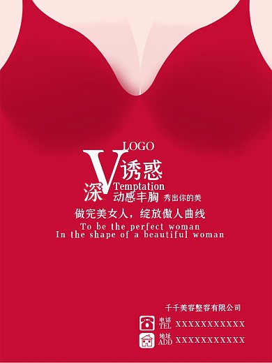 原创深V丰胸海报