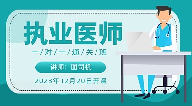 卡通医生执业医师证考试课程封面