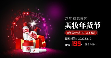 美妆年货节横版海报