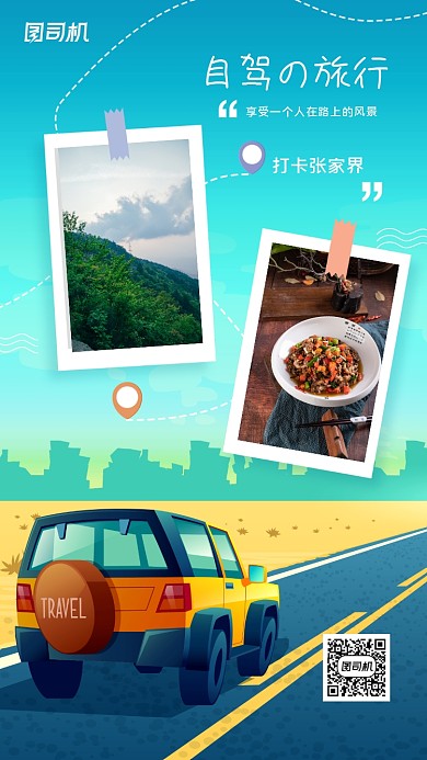 假期旅行景点打卡宣传手机海报