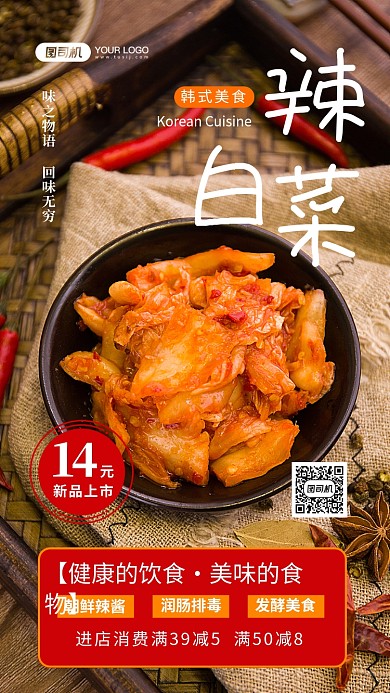 辣白菜新品促销写实手机海报