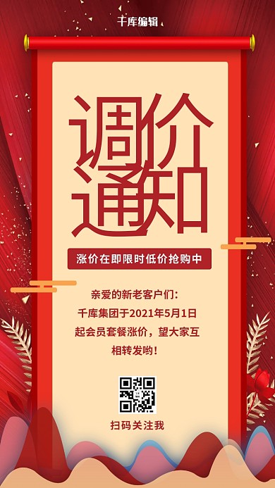 调价通知卷轴红色简约手机海报