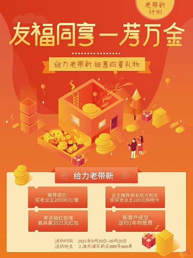 房地产营销老带新拉新销售激励促销海报