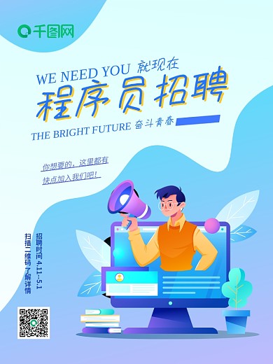 公司互联网渐变商务简约插画电商招聘海报