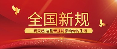 红色大气党建风全国新规公众号封面