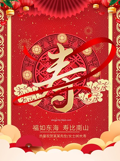 喜庆祝寿寿宴大寿海报