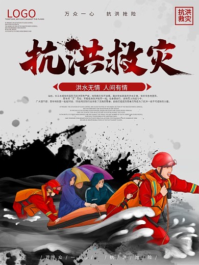 中国风插画抗洪救灾海报