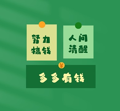 绿色护眼努力搞钱朋友圈封面