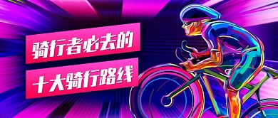 自行车骑行路线推荐公众号首图