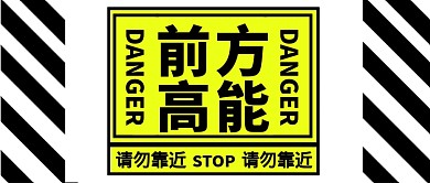 黄红色严谨提醒警告高能公众号首图