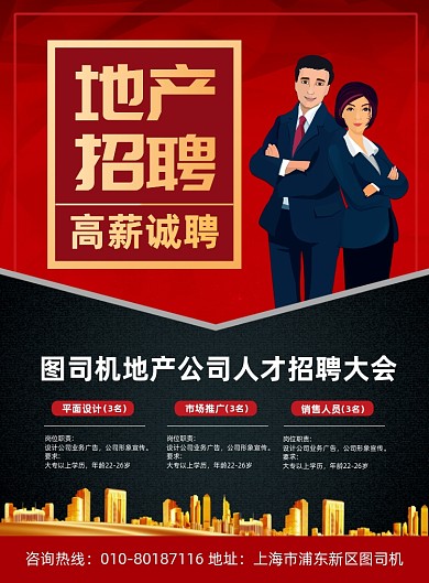 房地产招聘人才宣传印刷海报