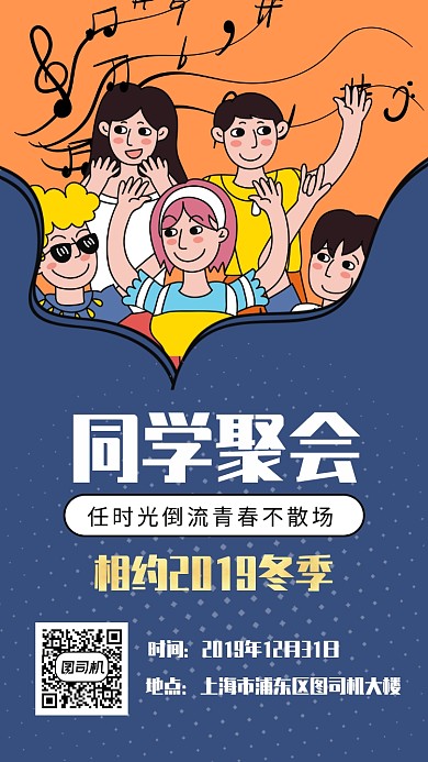 插画同学聚会手机海报