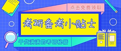 考研备考小贴士公众号首图