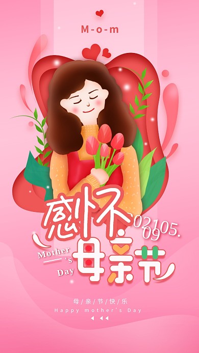 原创感怀母亲节温馨简约手机海报