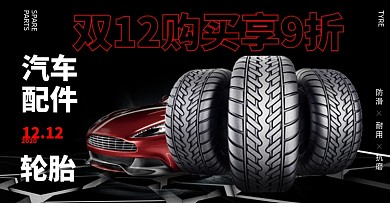 汽车配件轮胎5折汽配双十二促销海报